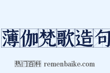 薄伽梵歌造句是什么意思的图片